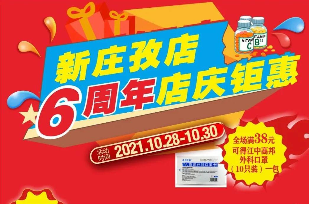 【10月28日-10月30日】康寶大藥房（新莊孜店）六周年店慶，活動期間優惠多多、歡迎惠顧！?。?></span>
                        <p class=